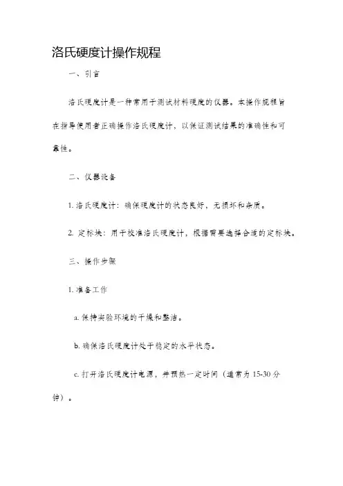 洛氏硬度计操作规程
