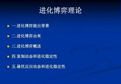 进化博弈概述-山东师范大学管科学院