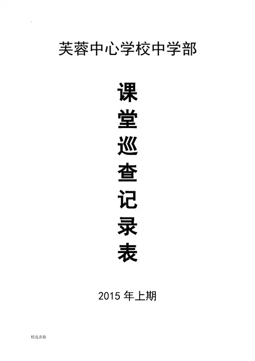 课堂巡查记录表