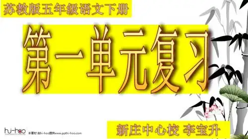 苏教版五年级语文下册第一单元复习