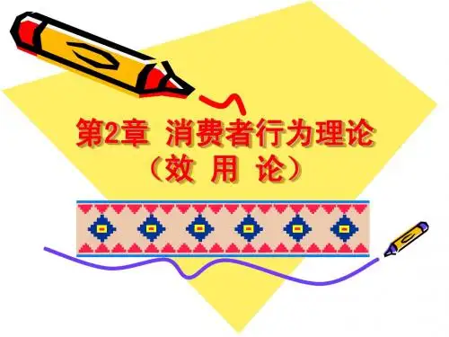 第三章 效用论