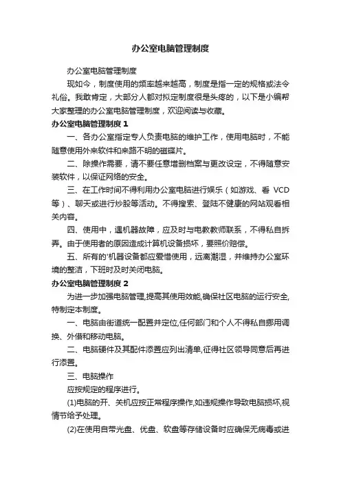 办公室电脑管理制度