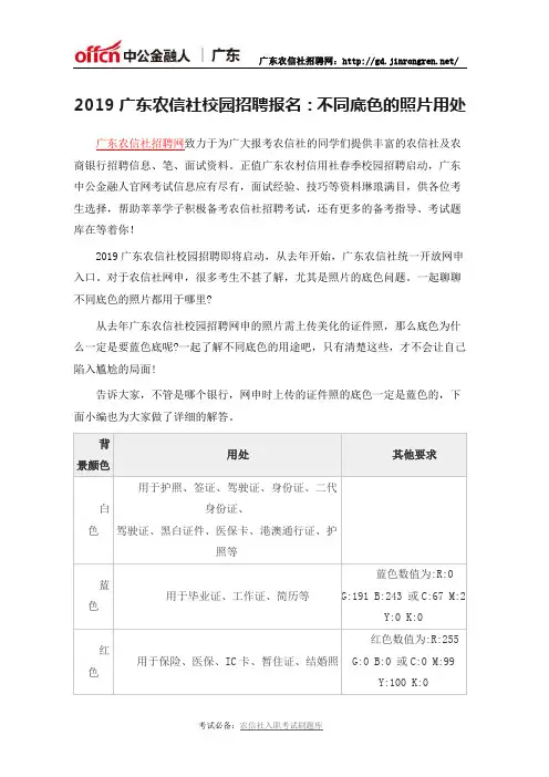 2019广东农信社校园招聘报名：不同底色的照片用处