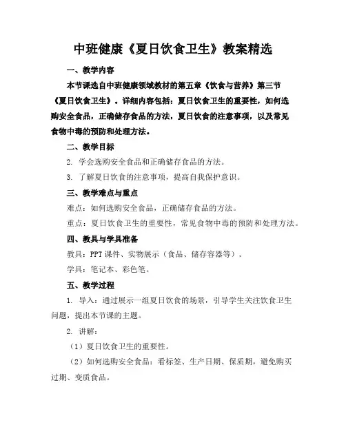 中班健康《夏日饮食卫生》教案