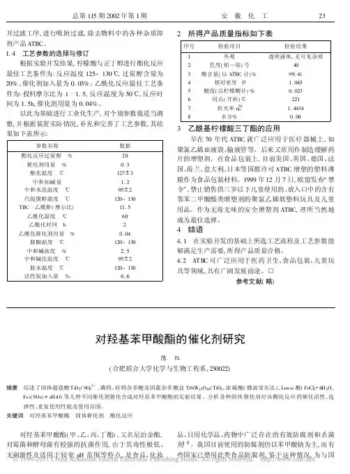 对羟基苯甲酸酯的催化剂研究