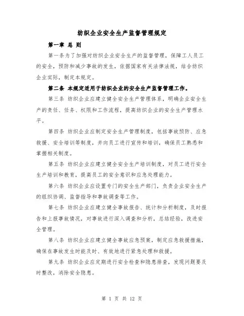 纺织企业安全生产监督管理规定（三篇）