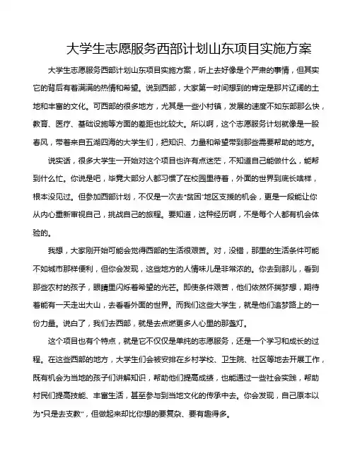 大学生志愿服务西部计划山东项目实施方案