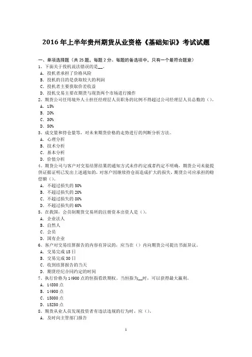 2016年上半年贵州期货从业资格《基础知识》考试试题