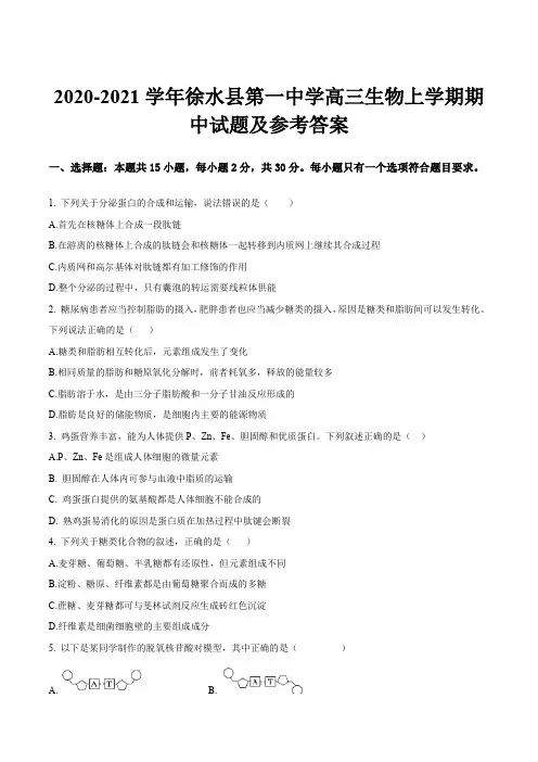 2020-2021学年徐水县第一中学高三生物上学期期中试题及参考答案