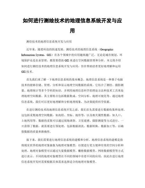 如何进行测绘技术的地理信息系统开发与应用
