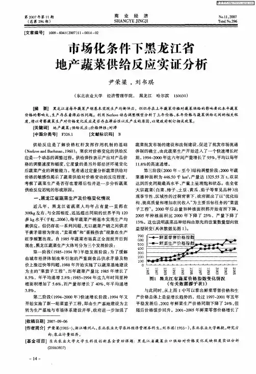 市场化条件下黑龙江省地产蔬菜供给反应实证分析