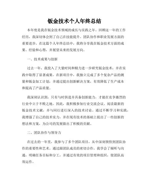 钣金技术个人年终总结