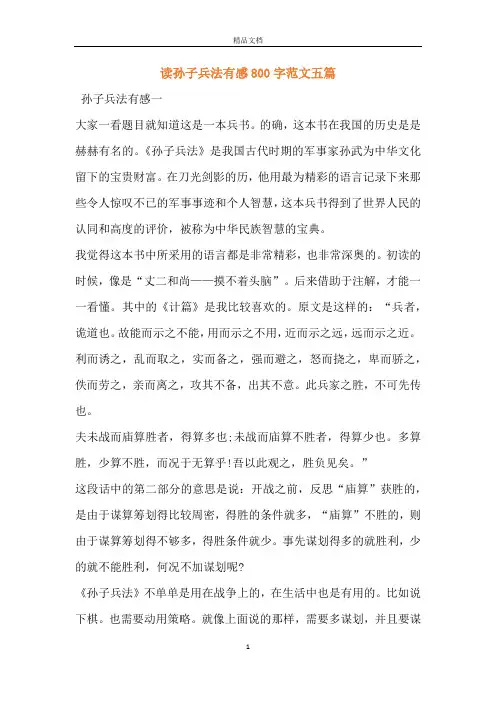 读孙子兵法有感800字范文五篇