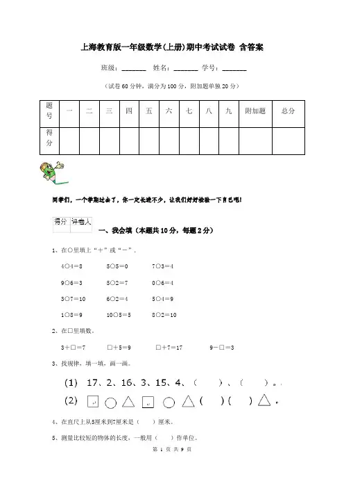上海教育版一年级数学(上册)期中考试试卷 含答案