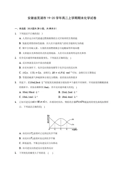 安徽省芜湖市19-20学年高二上学期期末化学试卷 (含答案解析)