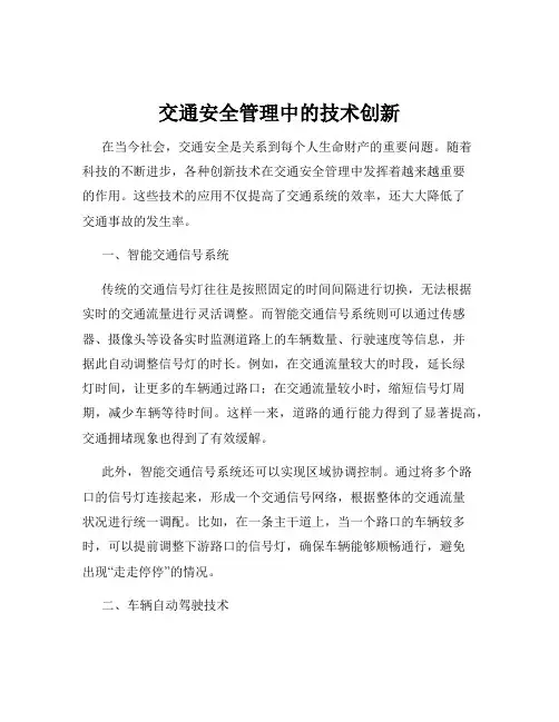 交通安全管理中的技术创新