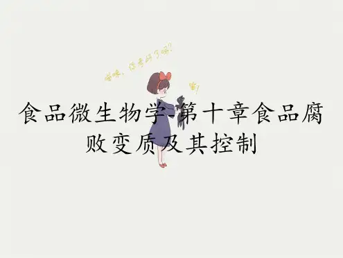 食品微生物学-第十章食品腐败变质及其控制