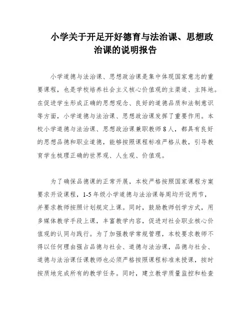 小学关于开足开好德育与法治课、思想政治课的说明报告