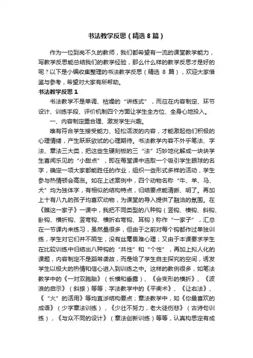 书法教学反思（精选8篇）