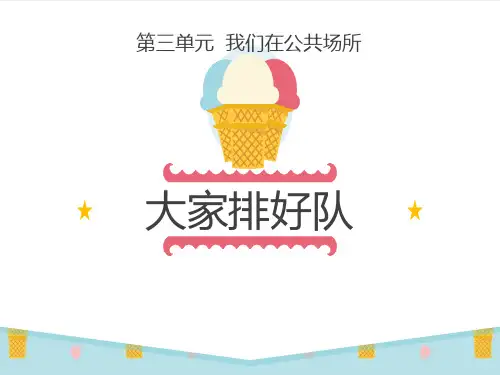 《大家排好队》PPT【优质课件】