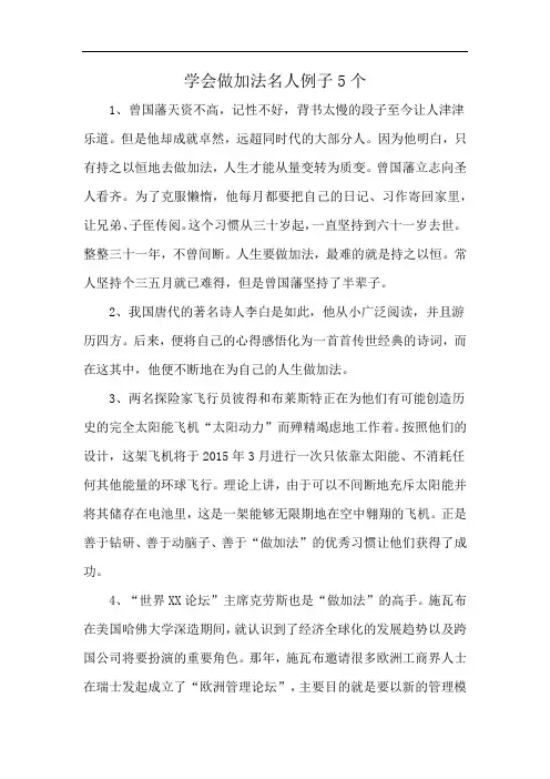 学会做加法名人例子5个