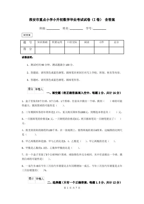 淮安市重点小学小升初数学毕业考试试卷(I卷) 含答案