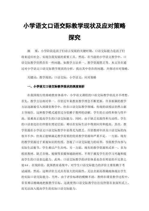 小学语文口语交际教学现状及应对策略探究