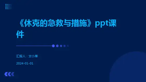 《休克的急救与措施》ppt课件