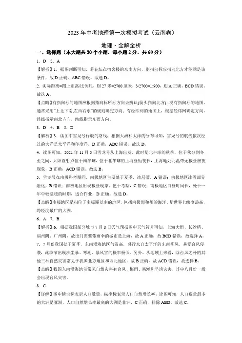 (云南卷)2023年中考地理第一次模拟考试(全解全析)