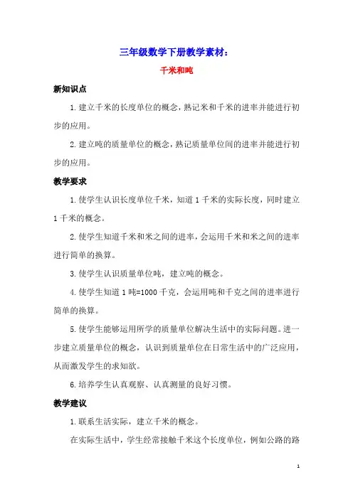 三年级数学下册2千米和吨单元概述与课时安排素材苏教版