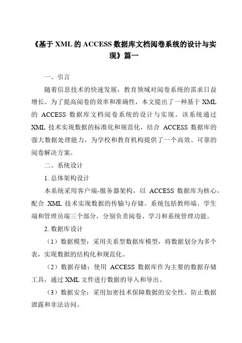 《基于XML的ACCESS数据库文档阅卷系统的设计与实现》范文