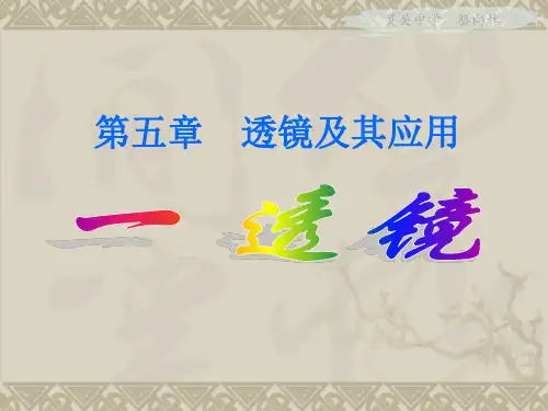 5.1透镜-新优秀课件