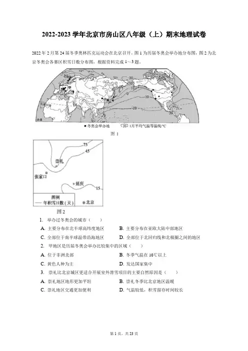 2022-2023学年北京市房山区八年级(上)期末地理试卷(附答案详解)