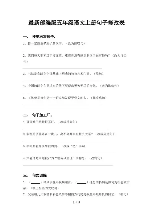 最新部编版五年级语文上册句子修改表