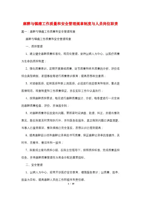 麻醉与镇痛工作质量和安全管理规章制度与人员岗位职责