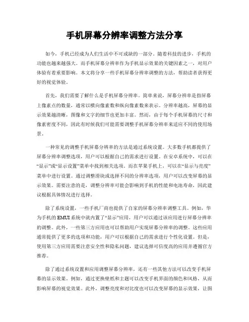 手机屏幕分辨率调整方法分享