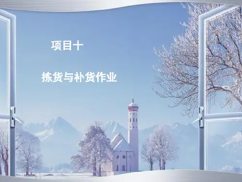 项目十 拣货与补货作业