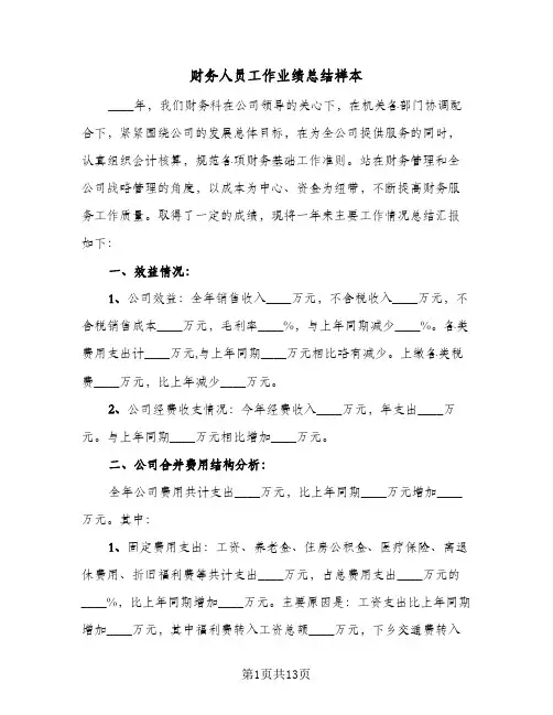 财务人员工作业绩总结样本(4篇)