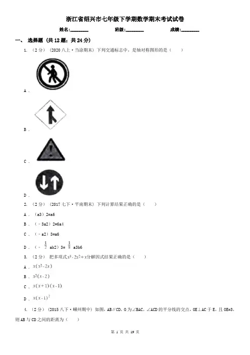 浙江省绍兴市七年级下学期数学期末考试试卷