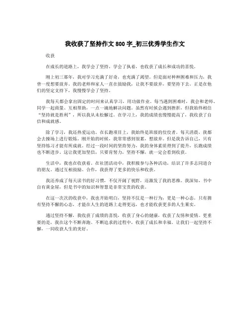 我收获了坚持作文800字_初三优秀学生作文