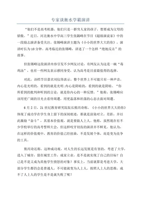 专家谈衡水学霸演讲