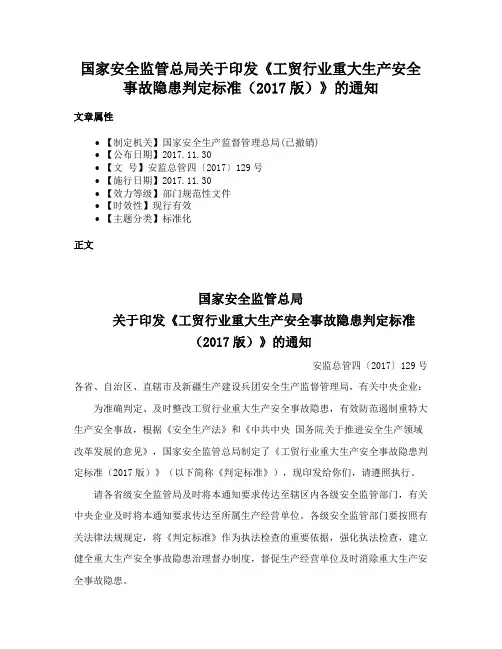 国家安全监管总局关于印发《工贸行业重大生产安全事故隐患判定标准（2017版）》的通知