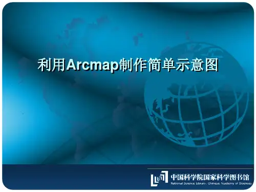 利用Arcmap制作简单示意图