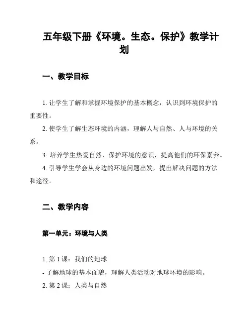 五年级下册《环境。生态。保护》教学计划