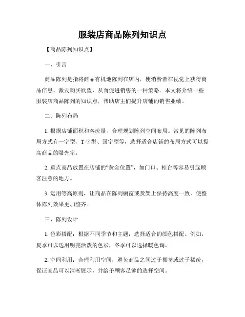 服装店商品陈列知识点