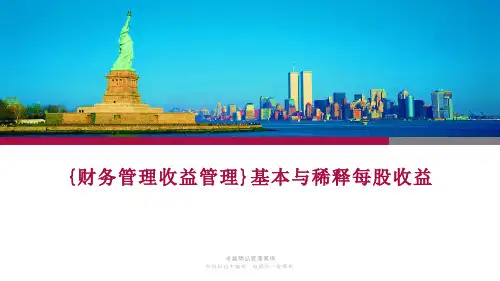 {财务管理收益管理}基本与稀释每股收益