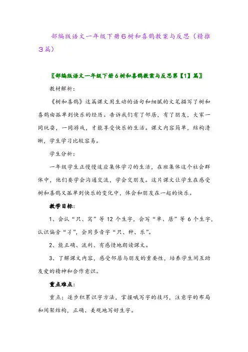 部编版语文一年级下册6树和喜鹊教案与反思(精推3篇)
