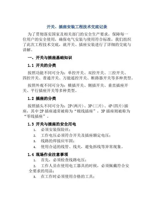 开关、插座安装工程技术交底记录