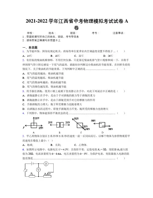 2021-2022学年江西省中考物理模拟考试试卷A卷附解析