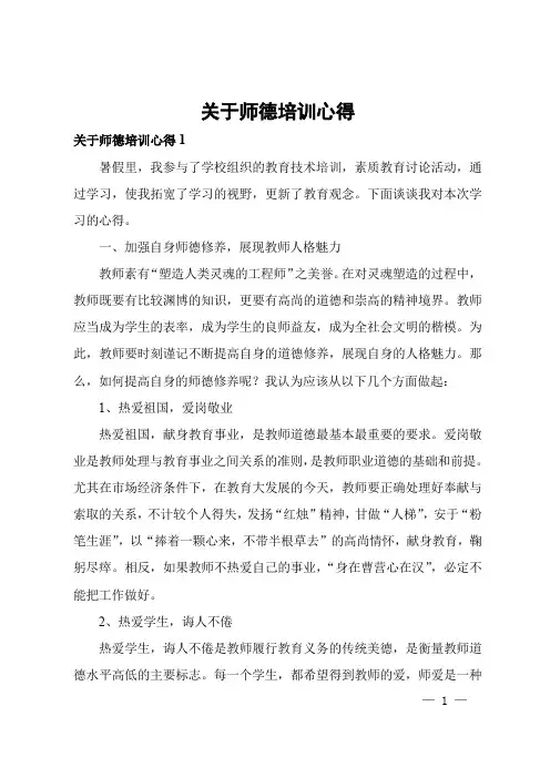 关于师德培训心得
